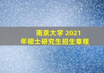 南京大学 2021 年硕士研究生招生章程